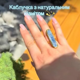 Каблучка з натураним кіанітом, позолота по латуні, має регулятор 😻✨💕 Масивне, але дуже охайне 🥰
.
Ціна 540 грн